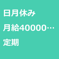 【定期案件/急ぎ募集♦︎】【月給400000円】千葉県我孫子市 ...