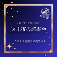 第4回　ミステリ読書会@横須賀