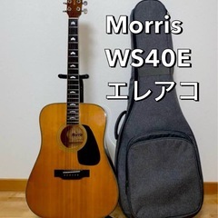 モーリスWS40E 美品