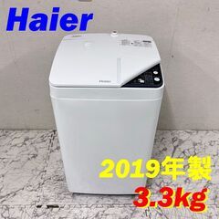  20787  一人暮らし 洗濯機 Haier 2019年製 3.3kg ◆大阪市内・東大阪市他 6,000円以上ご購入で無料配達いたします！◆ ※京都・高槻・枚方方面◆神戸・西宮・尼崎方面◆生駒方面、大阪南部方面　それぞれ条件付き無料配送あり！            