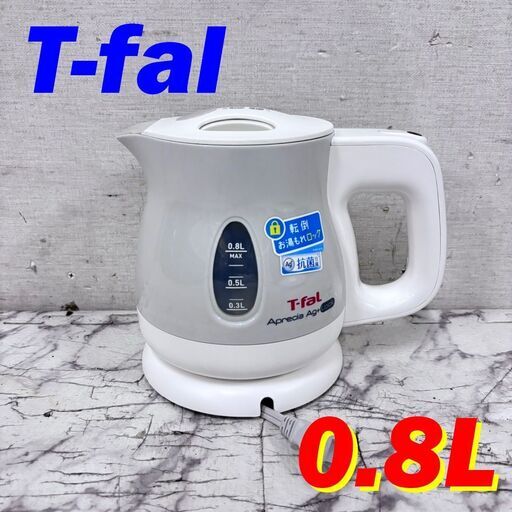 20783  電気ケトル アプレシア Ag+ロック T-fal  0.8L ◆大阪市内・東大阪市他 6,000円以上ご購入で無料配達いたします！◆ ※京都・高槻・枚方方面◆神戸・西宮・尼崎方面◆生駒方面、大阪南部方面　それぞれ条件付き無料配送あり！
