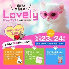 Lovelyにゃんフェスタ