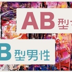 血液型AB型さんいませんかー😄？🌟⋆꙳ - メンバー募集
