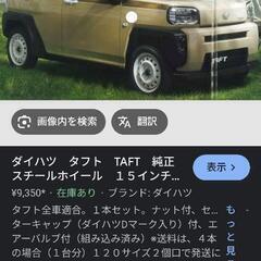 新車外し　ダイハツ・タフトチルスタイル　白ホイール