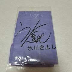氷川きよしグッズ