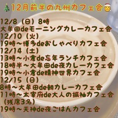 メシ友募集♪12/15（日）19時〜★天神de夜ごはんカフェ会