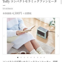 toffy 電気ストーブ　の画像