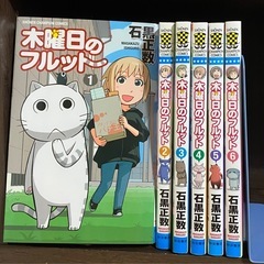 木曜日のフルット 1~6巻セット