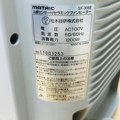 人感センサー付きセラミックファンヒーター 松木技研 SF-309S 1200Wの画像