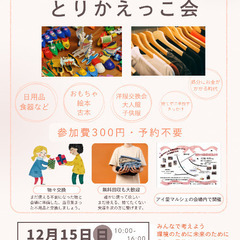 とりかえっこ会　in ゆりの団地