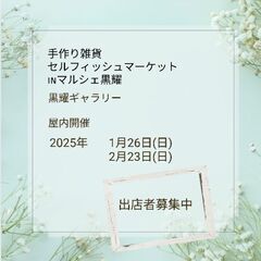 【1.2月出店者募集中】手作り雑貨＊セルフィッシュマーケットin...