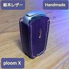 ●栃木レザー●Handmade ploom X ケースカバー