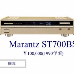 Marantz ST700BS TV放送、FM、AMチューナー