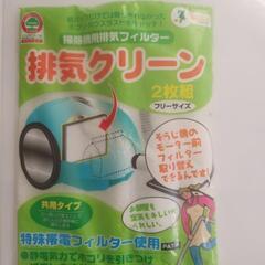 排気クリーン　2枚組
