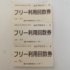 品川健康センター　回数券3枚