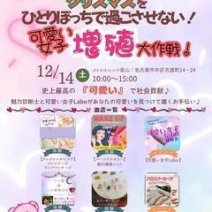クリスマスにまだ間に合う！✨️可愛い女子増殖大作戦✨️