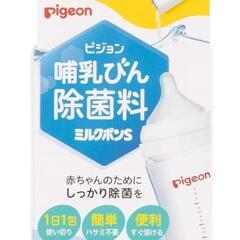 pigeon ミルクポンS 56包入　哺乳瓶　除菌