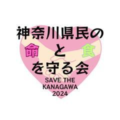 【港南台】12/13(金) 18:30〜19:30 神奈川県民の命と食を守る会の活動、略して「神奈活」‼️ SAVE THE KANAGAWA 2024【内職】 - 横浜市