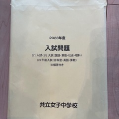 共立女子中学校⭐️2023年度⭐️入試問題