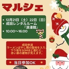 【クリスマスマルシェ@成田市】12/21(土)&22(日)