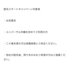 【非対面】レディース脱毛無料ご招待券　ユニバーサル沖縄　12/30〆 の画像