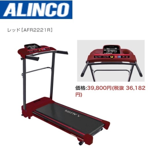 【超美品‼️】定価39,800円♪ アルインコ ランニングマシン AFR2221 ルームランナー ウォーキング ジョギング レッド 一部訳あり
