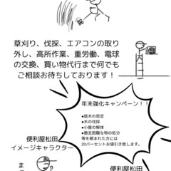 ⭐️年末のキャンペーン　⭐️剪定から重労働まで‼️
