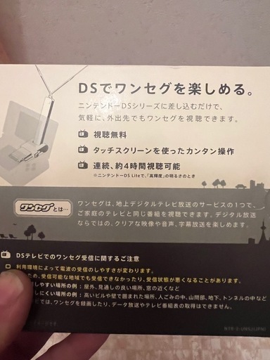早い者勝ち！任天堂DSテレビと初代DS本体