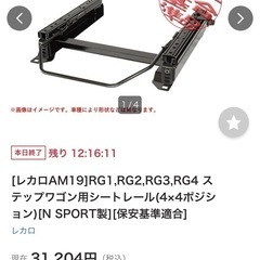 《持ってけ泥棒価格開催中》RG1,RG2,RG3,RG4 ステップワゴン用シートレールの画像