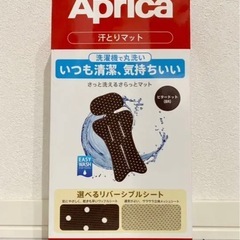 Aprica汗取りマット