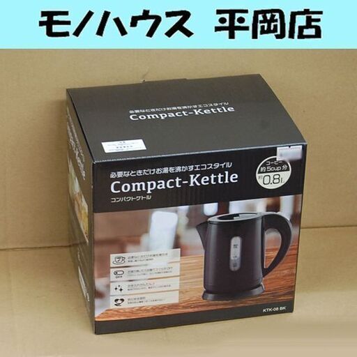 新品 HIRO コンパクトケトル KTK-08 ブラック 0.8L ヒロコーポレーション キッチン 家電 電気ポット 札幌市 清田区 平岡