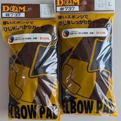 エルボーパッド肘サポーター サイズL 2個