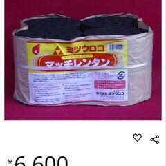 未使用　練炭 ミツウロコ煉炭 6号  4個入り