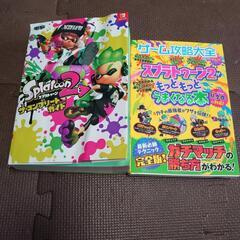 スプラトゥーン2　コンプリートガイド　攻略本