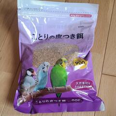 「取引決まりました」無料🐦ことりの皮つき餌