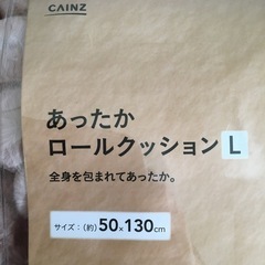 あったかロールクッション　Lの画像