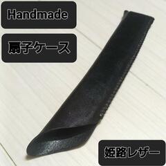 ●姫路レザー●Handmade 扇子ケースカバー