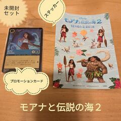 【ご購入者が決まりました】送料無料　モアナと伝説の海2 入場者特...