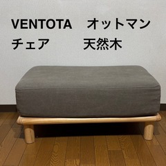 ①★VENTOTA★オットマン★足置き★脚★スツール★天然木★アーミーグリーン★の画像