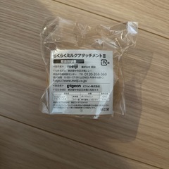 らくらくミルクアタッチメント