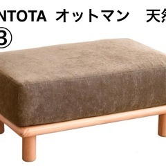 ③★VENTOTA★オットマン★足置き★脚★スツール★天然木★ア...