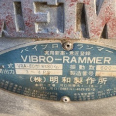 明和製作所ハイブロランマー　ジャンクの画像