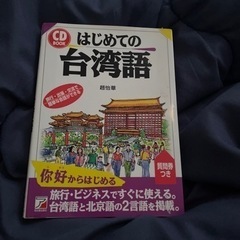 初めて台湾語