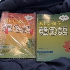 楽しく韓国語
