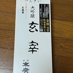 大吟醸 玄宰の画像