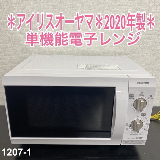 【ご来店限定】＊アイリスオーヤマ 60Hz専用 単機能電子レンジ 2020年製＊1207-1