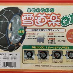 [未使用！] タイヤチェーン 雪道楽QⅡ YQ210 Snow tire chainsの画像