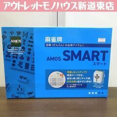 新品 アモス スマート ケース付手打ち麻雀牌 大き目牌 28mm...