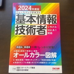 2024年度版　基本情報技術者試験用　参考書