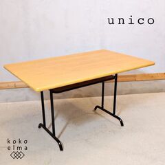 unico(ウニコ)の楽しく食べるという意味のFUNEAT(ファニート)シリーズのダイニングテーブル。圧迫感を感じさせない低めのデザインはリビングでもダイニングでも活躍するLDテーブルです♪